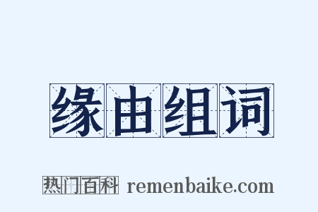 缘由组词是什么意思的图片